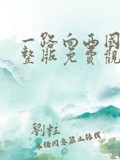 一路向西国语完整版免费观看