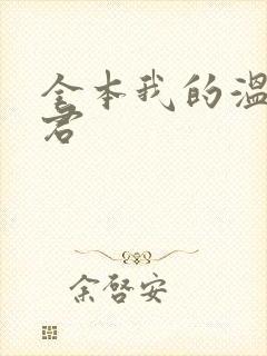 全本我的温柔暴君
