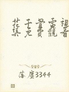 花千骨电视剧全集免费观看第一集