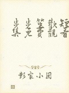 步步笙欢短剧全集免费观看