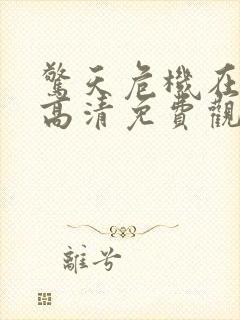 惊天危机在线版高清免费观看