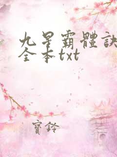 九星霸体诀下载全本txt