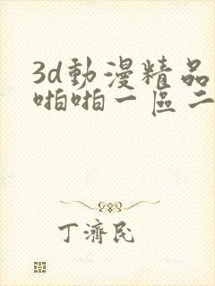 3d动漫精品啪啪啪一区二区