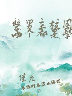 双男主校园小说两个都是学霸