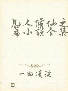 凡人修仙之仙界篇小说全集免费听书