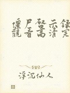 僵尸启示录免费观看高清完整在线