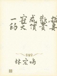 一宠成欢,总裁的天价贵妻