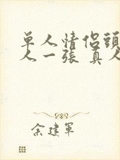 单人情侣头像一人一张 真人