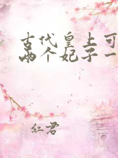 古代皇上可以让两个妃子一起么