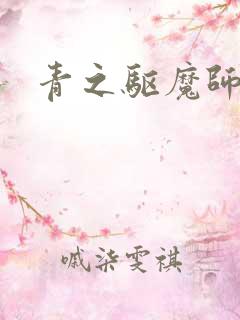 青之驱魔师观看