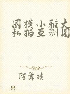 国模小雅大尺度私拍亚洲图片