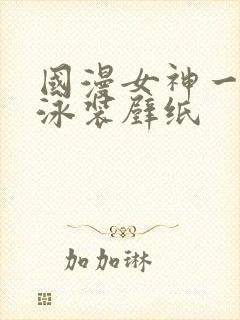 国漫女神一字马泳装壁纸