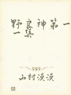野良神第一季第一集