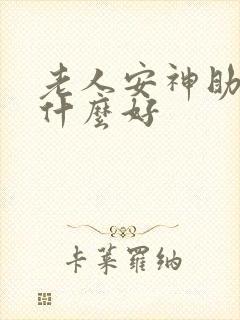 老人安神助眠吃什么好