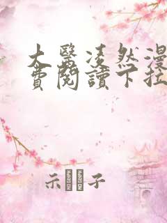 大医凌然漫画免费阅读下拉式漫画星球