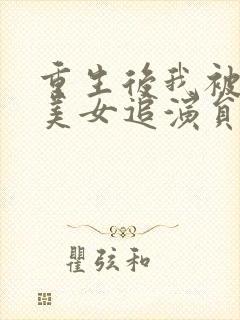 重生后我被病娇美女追演员表