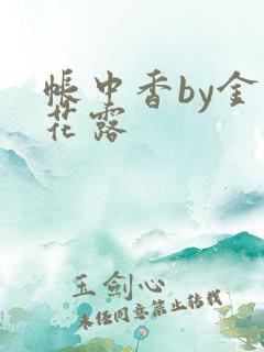 帐中香by金银花露