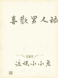 喜欢男人舔我逼