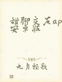 甜聊交友app安卓版