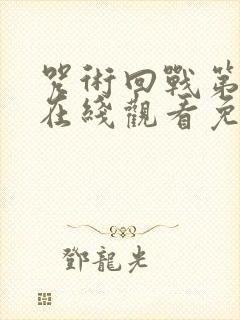 咒术回战第一季在线观看免费观看完整