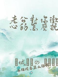 老公对你彻底死心的怎么挽回