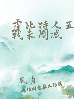 霍比特人五军之战未删减