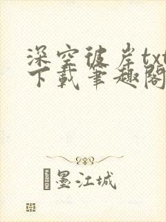 深空彼岸txt下载笔趣阁