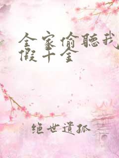 全家偷听我心声假千金