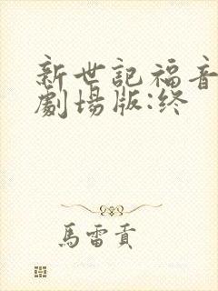 新世记福音战士剧场版:终