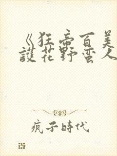 《狂帝百美缘(护花野蛮人)》