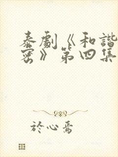 泰剧《和谐的秘密》第四集