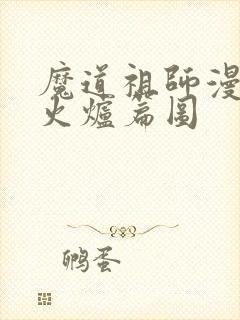 魔道祖师漫画香火炉篇图