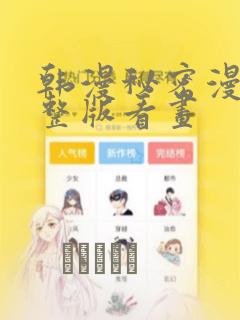 韩漫秘密漫画完整版看画