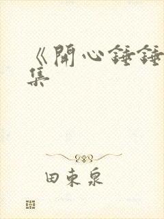 《开心锤锤》全集