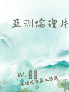 亚洲伦理片播放