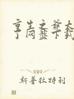 重生之爷太重口了网盘下载