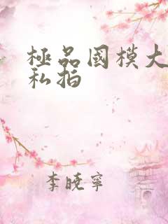 极品国模大尺度私拍