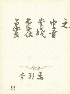 免费掌中之物漫画在线看