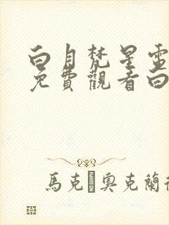 白月梵星电视剧免费观看白鹿