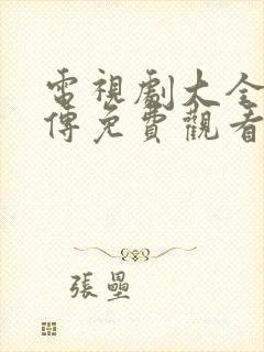 电视剧大全如懿传免费观看