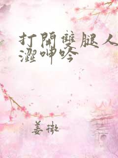 打开双腿人妻羞涩呻吟