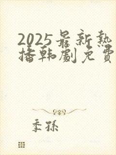 2025最新热播韩剧免费观看