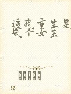 逼我重生是吧有几个女主