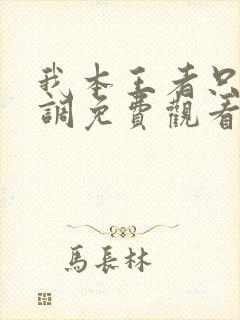 我本王者只是低调免费观看全集