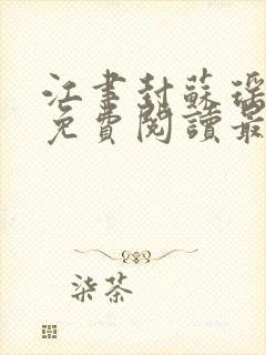 江聿封苏瑶全文免费阅读最新章节