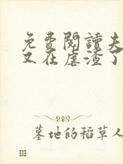 免费阅读夫人她又在虐渣了小说