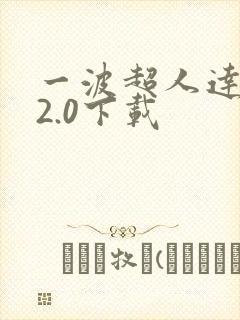 一波超人达人版2.0下载
