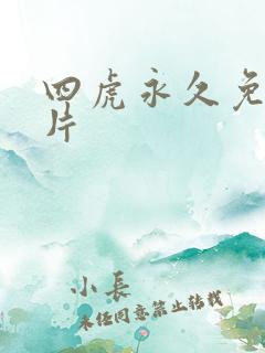 四虎永久免费毛片