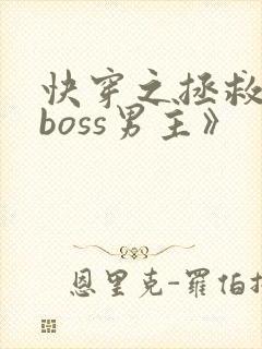 快穿之拯救黑化boss男主》