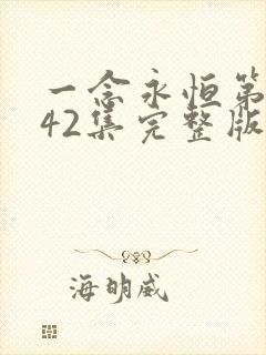 一念永恒第三季42集完整版